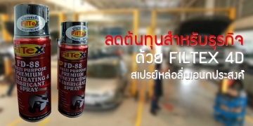 ลดต้นทุนสำหรับธุรกิจ ด้วย FILTEX 4 D สเปรย์หล่อลื่นเอนกประสงค์