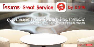 โครงการ Great Service By STPW (ศูนย์บริการลูกค้าสัมพันธ์) พัฒนา และสร้างสรรค์ ... เรารับฟังเพราะหัวใจหลัก คือ การบริการ